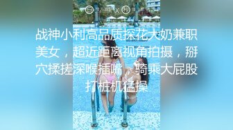 【精品自拍】-某水療會所800元選了個剛離異沒多久的性感美少婦,口爆胸推樣樣精通,床上功夫實在不錯.全程國語!..