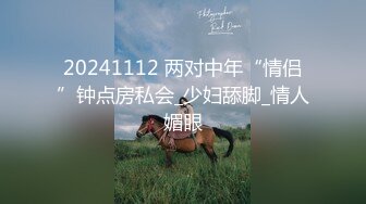 20241112 两对中年“情侣”钟点房私会_少妇舔脚_情人媚眼