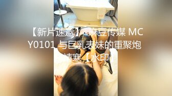 【新片速遞】  麻豆传媒 MCY0101 与巨乳表妹的重聚炮 白靖寒【水印】