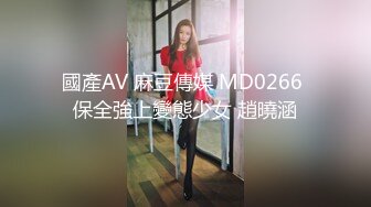 國產AV 麻豆傳媒 MD0266 保全強上變態少女 趙曉涵