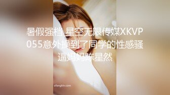 暑假强档 星空无限传媒XKVP055意外操到了同学的性感骚逼妈妈陈星然