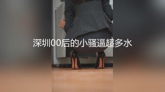 高端外围场 极品御姐女神 绝美D罩杯 又白又大又挺 上线开干 骚浪劲爆人气登顶