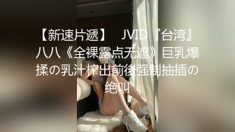 网络热传推特某博主上海少妇和黑人洋鬼子3PXXOO视图流出黑人的鸡巴粗又大1