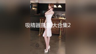 ⚫️⚫️顶级模特大尺度私拍，高颜值SS级身材女神【Mona莫娜】视图集，兔女郎的真实插入