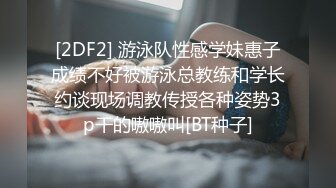 [2DF2] 够劲重庆辣妹子小少妇，骚浪欲火焚身，这是要把大哥给榨干的节奏了 -[BT种子]