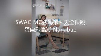 SWAG MC姨妈第一天全裸跳蛋自慰高潮 Nanabae