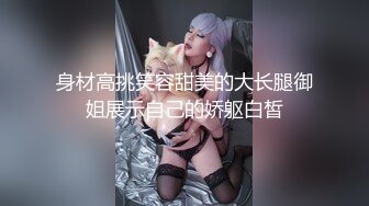 身材高挑笑容甜美的大长腿御姐展示自己的娇躯白皙