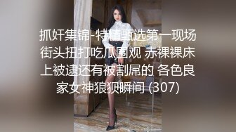 《最新购买精品》超顶大尺度！假面舞团美乳肥臀眼镜御姐69号VIP版~各种情趣赤裸裸露奶露逼顶胯摇摆挑逗~诱惑力十足 (7)