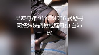 果凍傳媒 91KCM036 變態哥哥把妹妹調教成騷母狗 白沛瑤