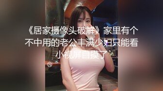 新婚老婆就喜欢多人，年轻就是浪，’又拍‘，媳妇头一别，被老公强势扭过来吃鸡巴！