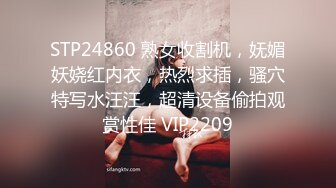 STP24860 熟女收割机，妩媚妖娆红内衣，热烈求插，骚穴特写水汪汪，超清设备偷拍观赏性佳 VIP2209