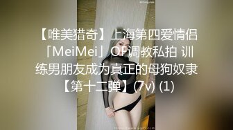 【唯美猎奇】上海第四爱情侣「MeiMei」OF调教私拍 训练男朋友成为真正的母狗奴隶【第十二弹】(7v) (1)