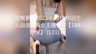 日常更新2023年10月30日个人自录国内女主播合集【186V】 (131)