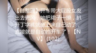 STP24933 活力青春美少女，首次跳蛋自慰，超棒身材坚挺奶子，穿着小短裙热舞，超嫩粉穴翘起美臀，跳蛋震穴敏感，一直流出水来