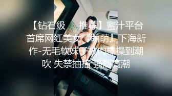 【钻石级❤️推荐】蜜汁平台首席网红美女『萌萌』下海新作-无毛软妹子被肉棒操到潮吹 失禁抽搐 强烈高潮