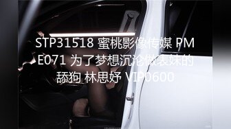 STP31518 蜜桃影像传媒 PME071 为了梦想沉沦做表妹的舔狗 林思妤 VIP0600