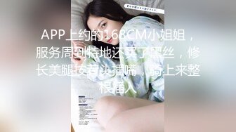  APP上约的168CM小姐姐，服务周到特地还买了黑丝，修长美腿按着头插嘴，骑上来整根插入