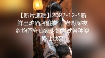 【新片速遞】2022-12-5新鲜出炉酒店偷拍❤️老哥深夜约炮留守良家少妇尝试各种姿势让她爽