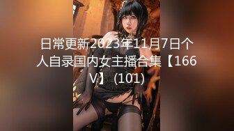 日常更新2023年11月7日个人自录国内女主播合集【166V】 (101)