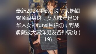 最新2024重磅订阅，大奶翘臀顶级身材，女人味十足OF华人女神funsi私拍②，野战紫薇被大屌洋男友各种玩肏 (19)