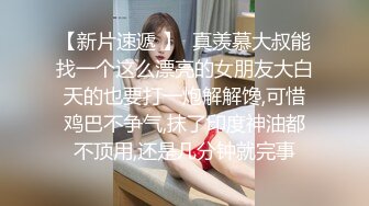 約了個少婦，說老公出差可以不帶套