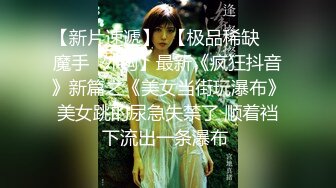 STP27284 乖巧甜美00后嫩妹！多人群P双洞齐插！一堆妹子轮番上 三男双洞齐开嘴里再插个 极度淫乱名场面 VIP0600