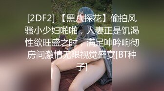 [2DF2] 【黑八探花】偷拍风骚小少妇啪啪，人妻正是饥渴性欲旺盛之时，满足呻吟响彻房间激情无限视觉盛宴[BT种子]