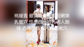 桃暖酱 最美婚纱新娘粉嫩美乳蜜穴 性感白丝衬托诱人酮体 赤裸待茎插入白虎嫩穴