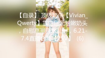 【自录】 顶级奶牛【Vivian_Qwerty】雪白巨乳粉嫩奶头，自慰高潮骚水乱射，6.21-7.4直播合集【25V】  (6)