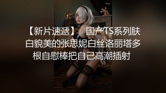 【新片速遞】   国产TS系列肤白貌美的张思妮白丝洛丽塔多根自慰棒把自己高潮插射 