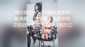 刚进门不好意思一副婊子样,操开了直叫老公还想要~【下篇】【扬扬】