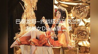 巴黎龙哥~约战极品乌克兰黑丝美女Diana第二季