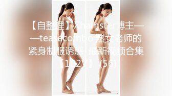 【自整理】Xhamster博主——teasecombo 熟女老师的紧身制服诱惑  最新视频合集【102V】 (56)