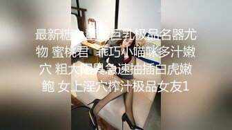 《网红极品重磅??泄密》众狼求购Onlyfans卡哇伊白虎百变美少女嫩妹jknf6收费不雅自拍自慰裹J8打炮特会玩无套内射1005P 54V