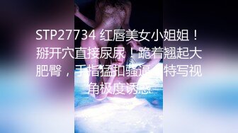 STP27734 红唇美女小姐姐！掰开穴直接尿尿！跪着翘起大肥臀，手指猛扣骚逼，特写视角极度诱惑