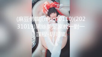 专约良家大神『jaacckk999』最新流出❤️大一学妹 小护士 实习空乘 众多骚婊 羡慕大神的钞能力和渠道，夜夜做新郎02成都学妹 (1)