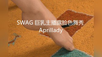 SWAG 巨乳主播露脸色舞秀 Aprillady