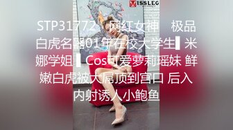 STP31772 ✿网红女神✿ 极品白虎名器01年在校大学生▌米娜学姐 ▌Cos可爱萝莉瑶妹 鲜嫩白虎被大屌顶到宫口 后入内射诱人小鲍鱼