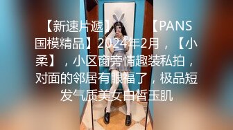 【新速片遞】 ♈♈♈【PANS国模精品】2024年2月，【小柔】，小区窗旁情趣装私拍，对面的邻居有眼福了，极品短发气质美女白皙玉肌