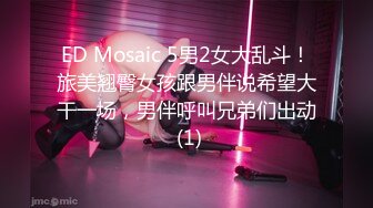 ED Mosaic 5男2女大乱斗！旅美翘臀女孩跟男伴说希望大干一场，男伴呼叫兄弟们出动 (1)