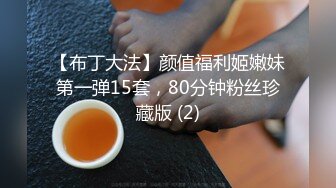 【布丁大法】颜值福利姬嫩妹第一弹15套，80分钟粉丝珍藏版 (2)