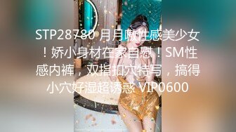 STP28780 月月嗷性感美少女！娇小身材在家自慰！SM性感内裤，双指扣穴特写，搞得小穴好湿超诱惑 VIP0600