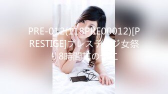 PRE-012(118PRE00012)[PRESTIGE]プレステージ女祭り8時間其の十二