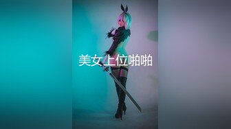 走情色唯美路线的推特摄影大咖【阿立】女体艺术私拍极品身材露脸女模天台全裸被大师潜规则