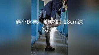 俩小伙寻刺激楼梯上18cm深喉泄欲