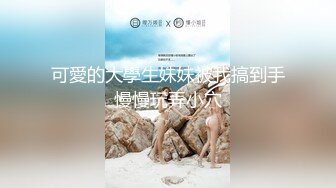 【重磅核弹】绿帽大神【嫣然一笑】卖老婆3P 多P 888SVIP付费