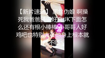 【新片速遞】 黑丝伪娘 啊操死我爸爸骚逼好爽 JK下面怎么还有根小棒棒 小哥哥人好鸡吧也特别大在他身上根本就摇不够 