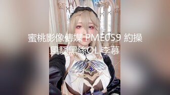 蜜桃影像傳媒 PME059 約操風騷黑絲OL 李慕