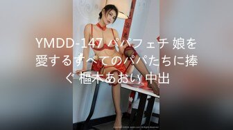 YMDD-147 パパフェチ 娘を愛するすべてのパパたちに捧ぐ 樞木あおい 中出