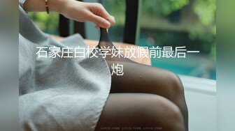  高颜值留学生被老外调教双穴，美女全程享受，屁股被拍得通红